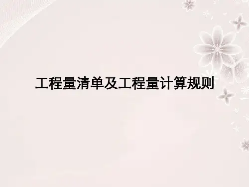 工程量清单与工程量计算规则