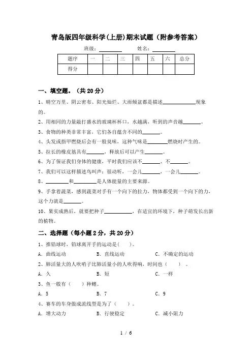 青岛版四年级科学(上册)期末试题(附参考答案)