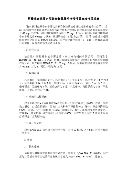 盐酸非索非那定片联合胸腺肽治疗慢性荨麻疹疗效观察