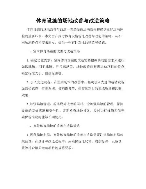 体育设施的场地改善与改造策略