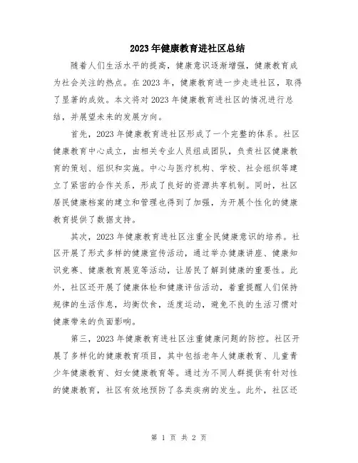 2023年健康教育进社区总结