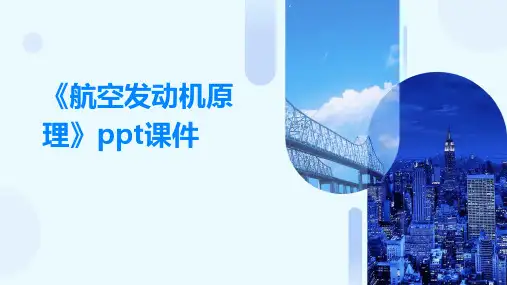 《航空发动机原理》课件