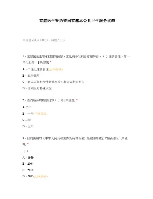 家庭医生签约暨国家基本公共卫生服务试题