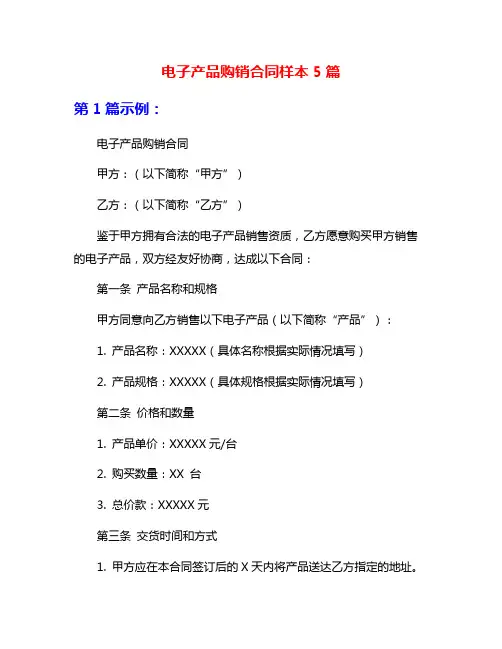 电子产品购销合同样本5篇