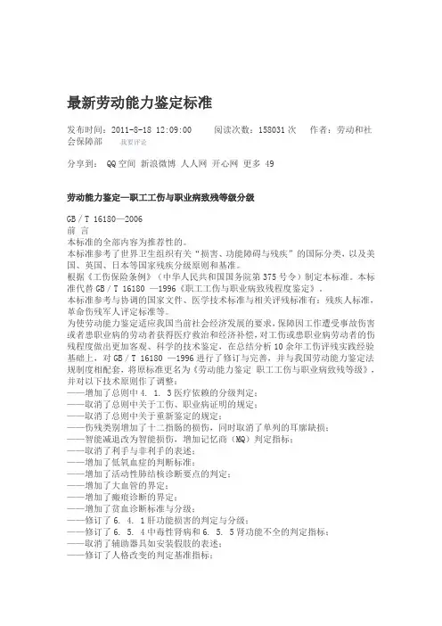 【2019年整理】最新劳动能力鉴定标准