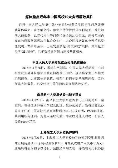 媒体盘点近年来中国高校10大贪污腐败案件
