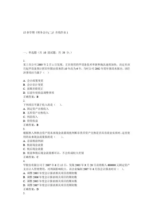 东大15春学期《财务会计(二)》在线作业1答案