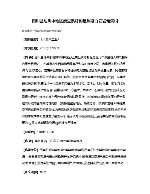 四川盆地川中地区震旦系灯影组热液白云岩储集相
