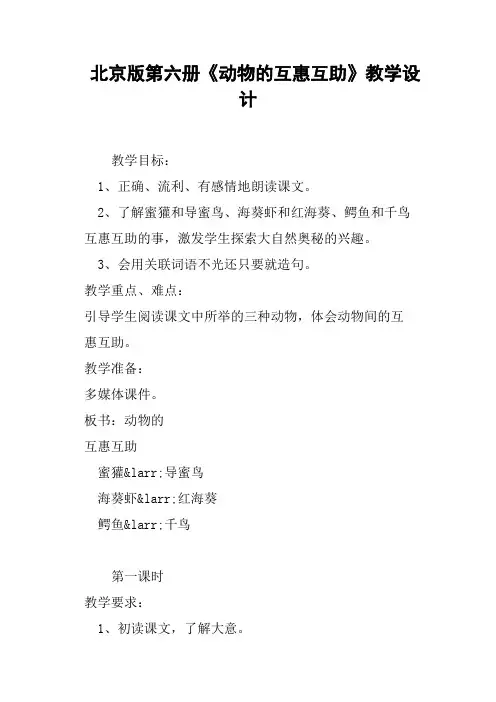 北京版第六册《动物的互惠互助》教学设计