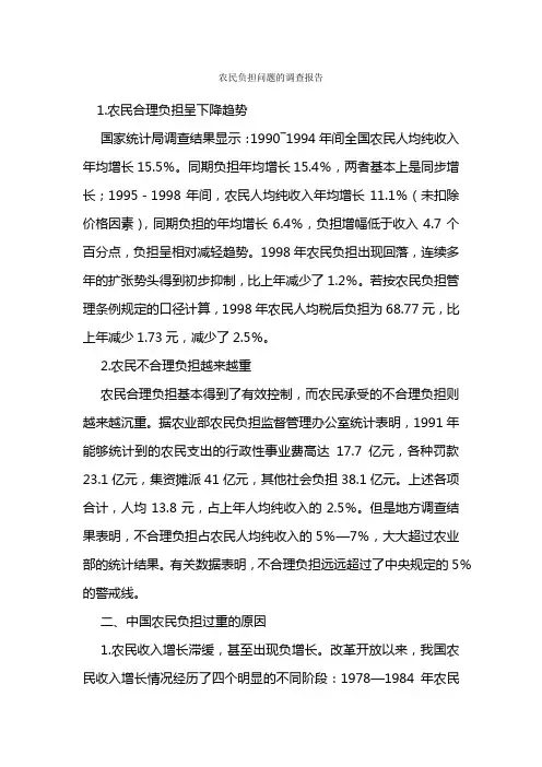 农民负担问题的调查报告