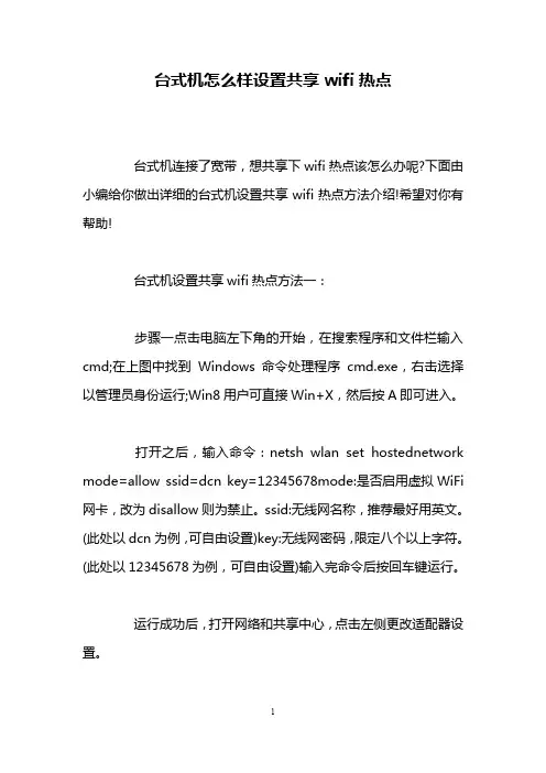 台式机怎么样设置共享wifi热点
