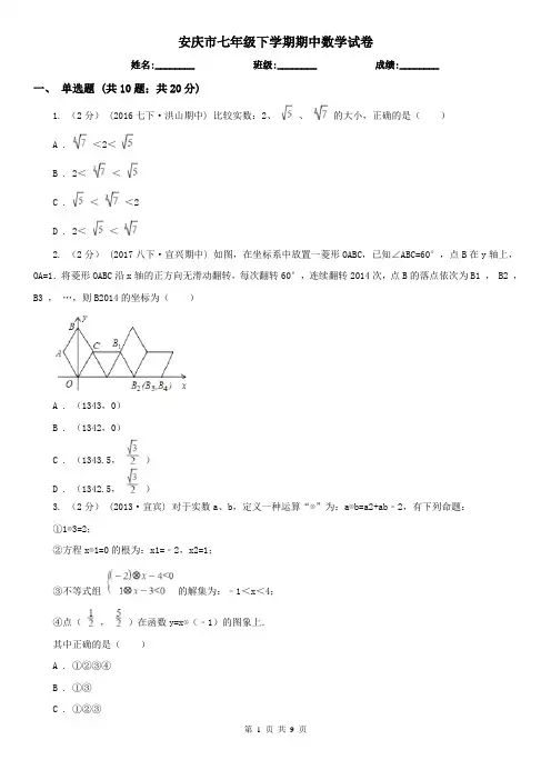 安庆市七年级下学期期中数学试卷