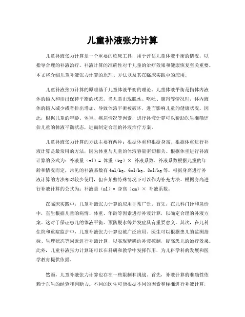 儿童补液张力计算