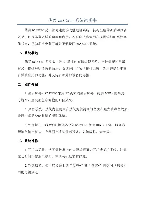 华兴wa32xtc系统说明书