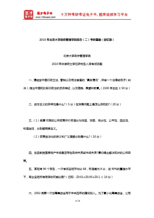 2010年北京大学政府管理学院综合(二)考研真题(回忆版)
