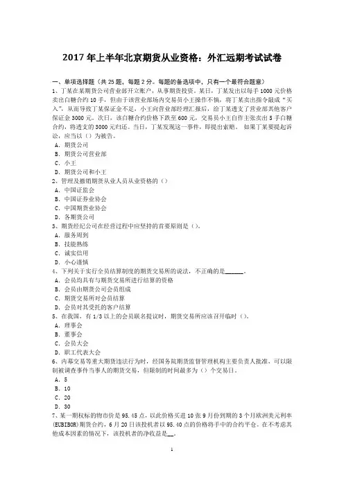 2017年上半年北京期货从业资格：外汇远期考试试卷
