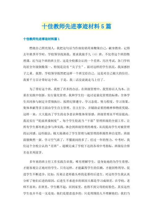 十佳教师先进事迹材料5篇