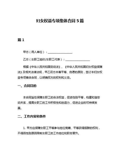 妇女权益专项集体合同5篇