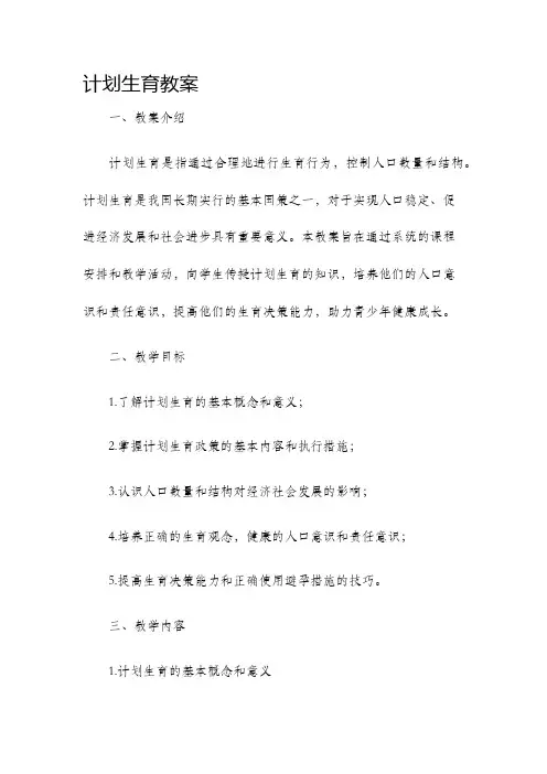 计划生育教案