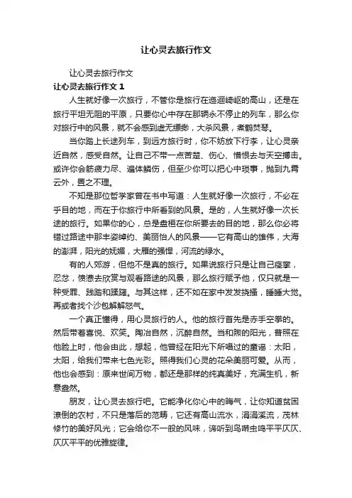 让心灵去旅行作文