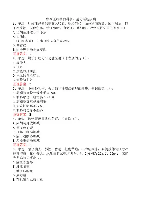 中西医结合内科学：消化系统疾病