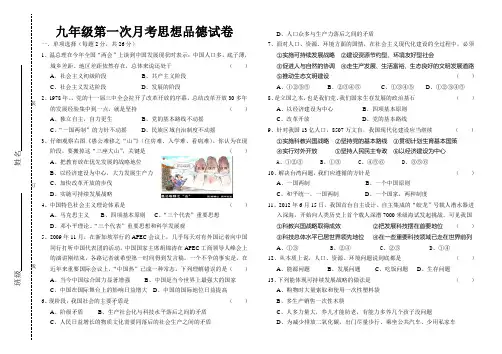 人教版九年级思想品德第一次月考试题