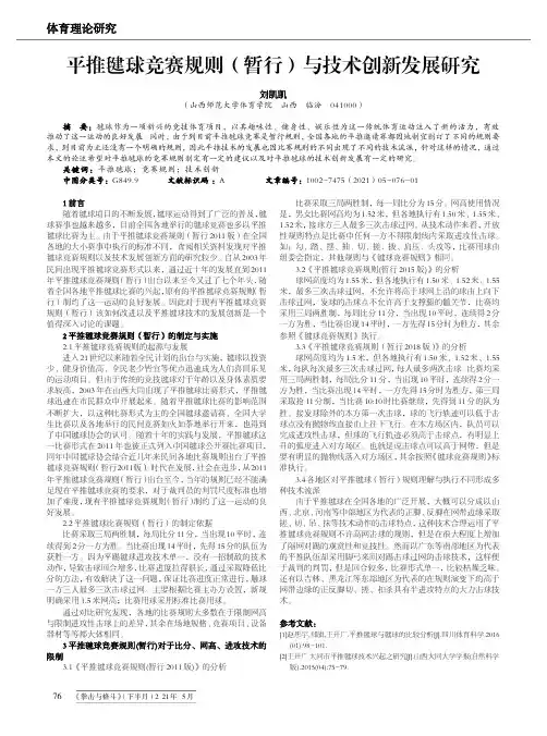平推毽球竞赛规则(暂行)与技术创新发展研究