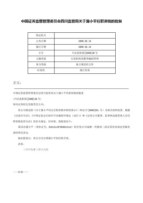 中国证券监督管理委员会四川监管局关于蒲小平任职资格的批复-川证监机构[2009]26号
