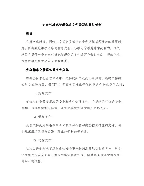 安全标准化管理体系文件编写和修订计划