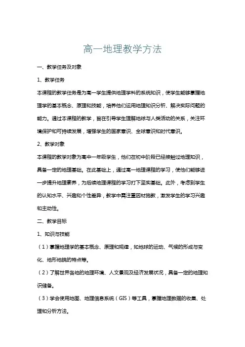 高一地理教学方法