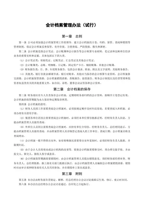 会计档案管理办法