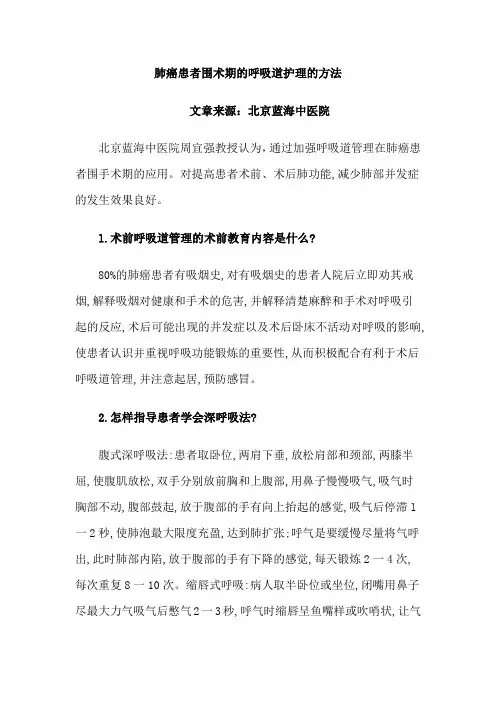 肺癌患者围术期的呼吸道护理的方法