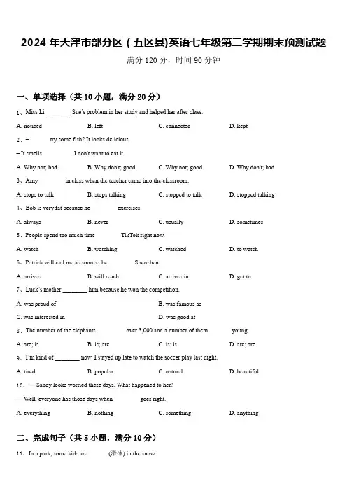 2024年天津市部分区(五区县)英语七年级第二学期期末预测试题含答案