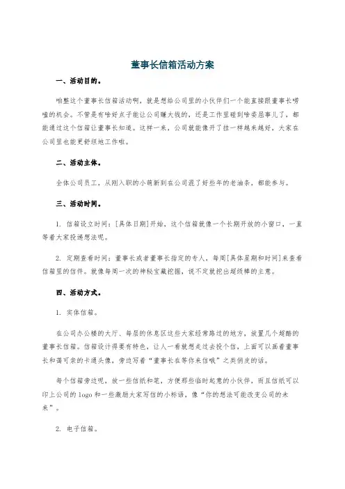 董事长信箱活动方案
