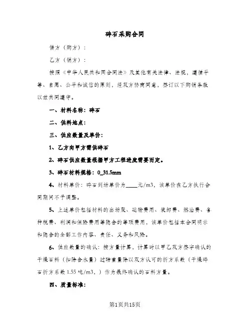 碎石采购合同（四篇）