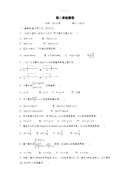 八年级数学下册第二章一元一次不等式与一元一次不等式组检测卷(新版)北师大版