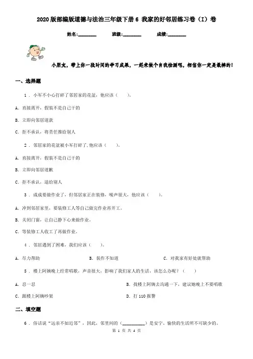 2020版部编版道德与法治三年级下册6 我家的好邻居练习卷(I)卷