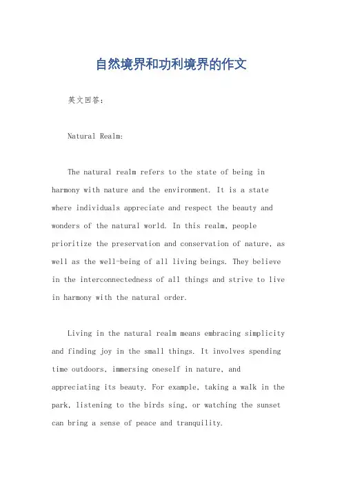 自然境界和功利境界的作文