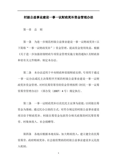 村级公益事业建设一事一议财政奖补资金管理办法【最新版】