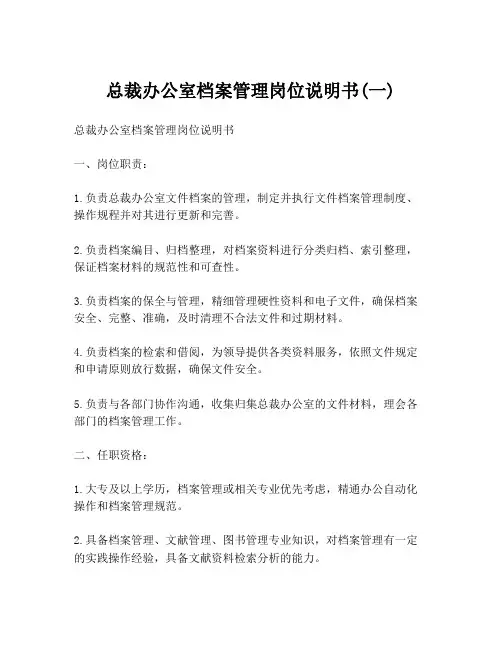 总裁办公室档案管理岗位说明书(一)