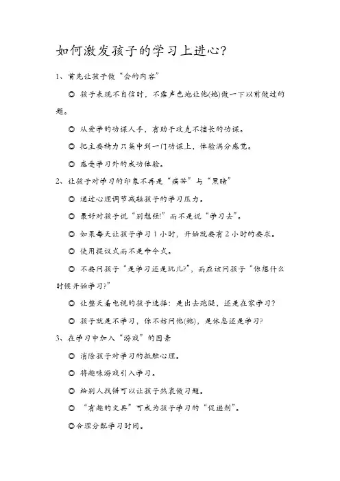 【精品】[通用]小学生家长妙招：如何激发孩子的学习上进心？