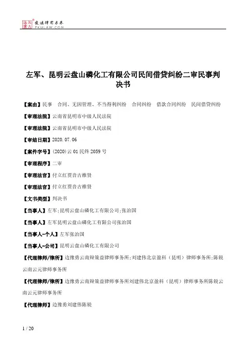 左军、昆明云盘山磷化工有限公司民间借贷纠纷二审民事判决书