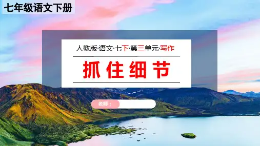 部编版语文七年级下册第三单元写作《抓住细节》课件(41张PPT)
