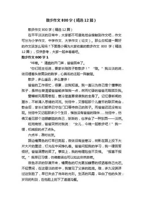 散步作文800字（精选12篇）