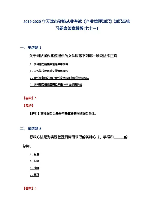 2019-2020年天津市资格从业考试《企业管理知识》知识点练习题含答案解析(七十三)