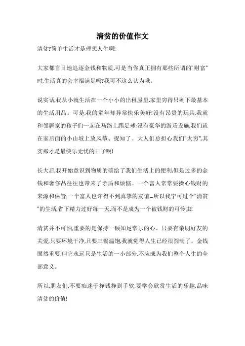 清贫的价值作文