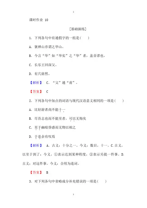 人教版高一语文必修二课时作业： 10游褒禅山记 Word版含答案