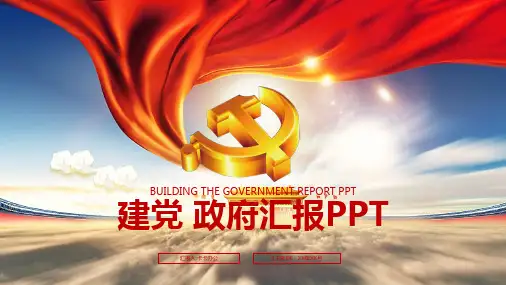 政府党政机关报告PPT模板