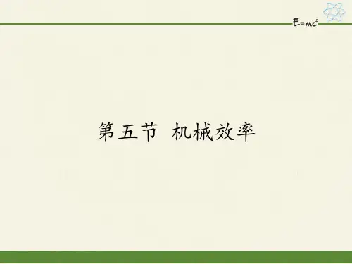 2020-2021学年沪科版八年级物理全一册课件-10.5 机械效率