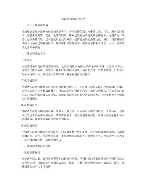 清洗外墙知识点总结